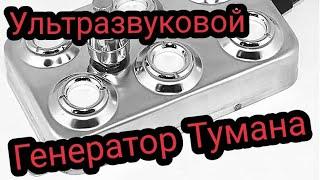 Ультразвуковой генератор тумана 6 мембран / Ultrasonic Mist Maker Industrial RM-6D48F 1812A