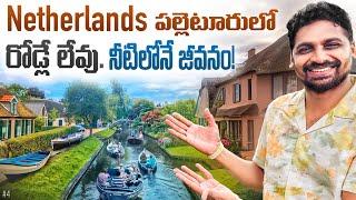 Giethoorn Village Most Beautiful Place In Netherlands  | Uma Telugu Traveller