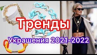 Тренды на модные украшения 2021-2022!!!