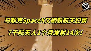 马斯克SpaceX，刷新全球单月发射记录！一个月竟发射了14次！