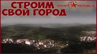 SOVIET REPUBLIC | СТРОИМ СВОЙ ГОРОД [Workers & Resources: Soviet Republic]