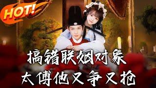 《搞錯聯姻對象，太傅他又爭又搶》 第1~92集【高清完结合集】丨癡戀十年遭辱轉嫁「紈絝」！姜時願誤認裴子野，卻嫁太傅裴徹，雙面貴婿護她手撕陰謀！#盛世短剧 #短剧 #古装 #恋爱 #逆袭