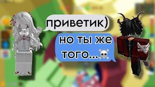 ОНА «того», но ОНЛАЙН в роблоксе!РОБЛОКС ИСТОРИЯ#роблокс #storytimeroblox #roblox