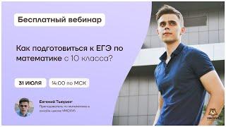 Как подготовиться к ЕГЭ по математике с 10 класса?  | Математика 10 класс | Умскул