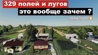 Farming simulator 2019 Карта для кооператива 329 полей и лугов EASTERN MAP  (беглый обзор )