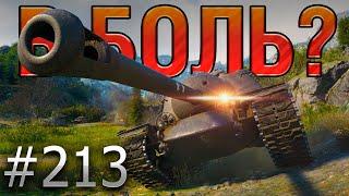 В БОЛЬ? Выпуск №213  ТЫ НЕ ПРОБЬЕШЬ!  T110E3 на Перевале [Мир Танков]