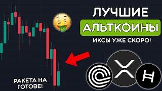 ТРАМП ЗАПАМПИТ ЭТИ АЛЬТКОИНЫ! XRP БУДЕТ 10$, HBAR 1$, ONDO 5$, ALGO 1$? Разбор альткоинов. Биткоин