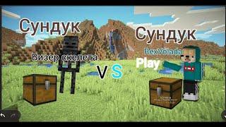 СУНДУК RexVolada Play VS Сундук Визер Скелета|RexVolad Minecraft|