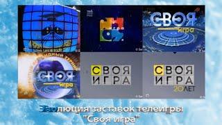 Эволюция заставок телеигры "Своя игра"