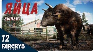 Прохождение Far Cry 5 — Часть 12: Бычьи яйца