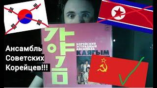 Корейский эстрадный ансамбль КАЯГЫМ!!! ВИА СОВЕТСКИХ КОРЕЙЦЕВ 1981г.