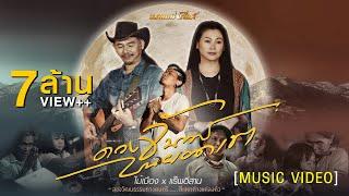 ดวงจันทร์บนยอดเขา - ไม้เมือง Feat  แร็พอีสาน【MUSIC VIDEO】