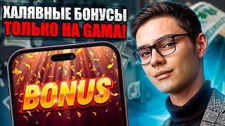  НОВАЯ ХАЛЯВА - ГАМА КАЗИНО РАЗДАЕТ БОНУСЫ И БАБКИ, ЗАЛЕТАЙ НА GAMA CASINO