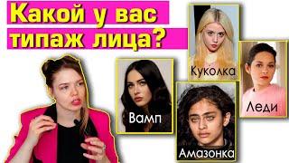 ТИПАЖИ ЛИЦА: какие существуют и чем они отличаются?