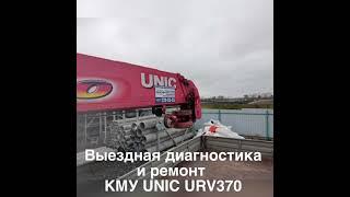 Выездная диагностика и мелкий ремонт электрики КМУ UNIC URV370. Читайте описание к видео…