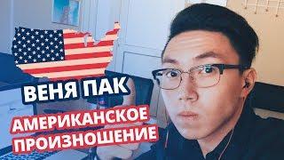 Как избавиться от русского акцента? Американское произношение c Веней Паком