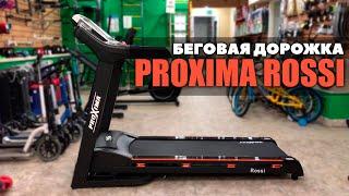 Беговая дорожка Proxima Rossi. Обзор на беговую дорожку для дома Proxima Rossi