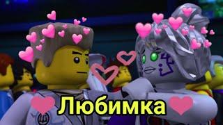 [Ninjago] Зейн и Пиввж "Любимка" ️