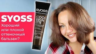 [Обзор] Syoss – хороший или плохой оттеночный бальзам для волос?