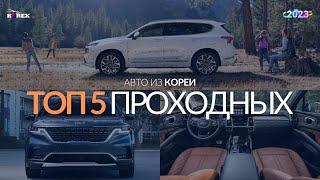 ТОП 5 проходных АВТО из ЮЖНОЙ КОРЕИ в 2023 году! | КОРЕКС