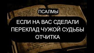 ЕСЛИ НА ВАС СДЕЛАЛИ ПЕРЕКЛАД ЧУЖОЙ СУДЬБЫ. ОТЧИТКА