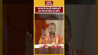 'अपराध के गढ़ रहे Azamgarh में आज पैसे की बौछार हो रही है'  | CM YOGI | PM MODI #shorts