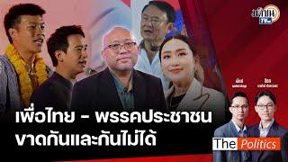 The Politics 20 พ.ย. 67 I เพื่อไทย - ประชาชน ขาดกันและกันไม่ได้ I สนทนา : อ.พิชญ์ พงษ์สวัสดิ์