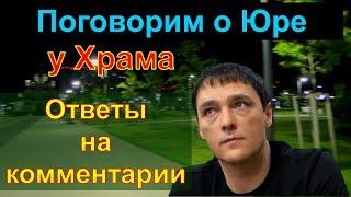 #ШАТУНОВ ЮРИЙ.ОТКРОВЕННО ОБО ВСЁМ.ОТВЕТЫ НА КОММЕНТАРИИ.