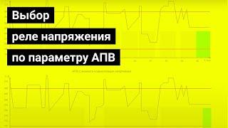 Выбор реле напряжения по параметру АПВ.