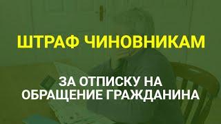 Введен штраф чиновникам за пустые отписки / СОЦНОВОСТИ