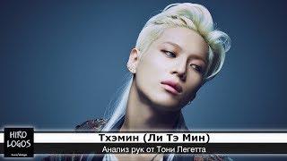 Хиромантия. Тхэмин (SHINee)