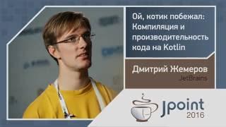 Дмитрий Жемеров — Ой, котик побежал: Компиляция и производительность кода на Kotlin