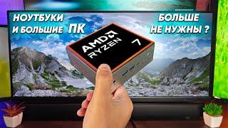 Этот мини ПК на AMD Ryzen 7 за небольшие деньги ЗАМЕНИТ вам ноутбуки и большие ПК ? PELADN HA-4