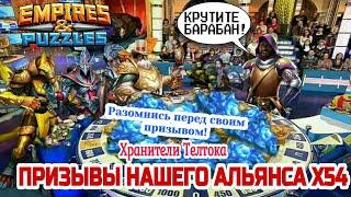 Х52 ПРИЗЫВ СОБЫТИЯ ХРАНИТЕЛИ ТЕЛТОКА | Призывы альянса UkSt | Empires and Puzzles