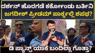 Darshan case:ರೇಣುಕಾಸ್ವಾಮಿ ಕೇಸ್ನಲ್ಲಿ ಟ್ವಿಸ್ಟ್ ! ಲಾಯರ್ ಜಗದೀಶ್ ಪ್ರೋಟೆಸ್ಟ್ನಲ್ಲಿ ಮೊದಲ ಪ್ರತಿಕ್ರಿಯೆ!