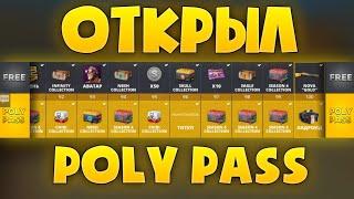 ОТКРЫЛ ВЕСЬ POLY PASS В POLYWAR