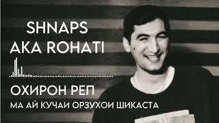 Shnaps aka rohati | Охирон реп |Ма ай кучаи Орзухои Шикаста#shnaps