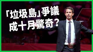 川普「垃圾島」爭議成十月驚奇？ 擔心「圈外人」攪局兩黨發動棄保戰？ 雙方找泰勒絲、馬斯克站台盼有「帶票」效應？【TODAY 看世界】