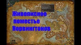 World of Warcraft. Локальное задание - Живописное поместье Норвингтонов