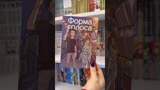 Обзор на мангу Форма голоса #книжныеполки #обзорманги #манга #коллекция #маньхуа #mangacollection