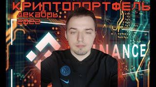 Криптопортфель декабрь 2022. Отчет.