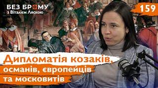 Якою була дипломатія ранньомодерної Європи? | Тетяна Григор'єва | Без Брому