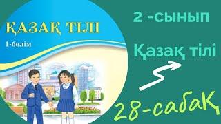 Қазақ тілі 2 сынып 28 сабақ. 2 сынып қазақ тілі 28 сабақ. Дауыссыз л мен р.