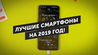 Какой смартфон купить? ТОП 9 ЛУЧШИХ СМАРТФОНОВ на 2019 год!