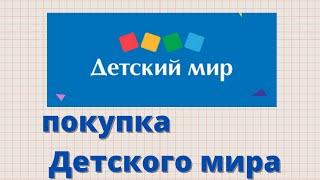 Покупка акций компании Детский мир.