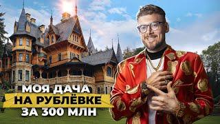 My $3,000,000 country house on Rublyovka