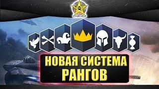 Новая система рангов / Armored warfare