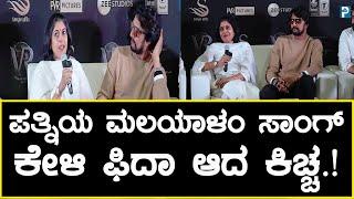 ಪತ್ನಿಯ ಮಲಯಾಳಂ ಸಾಂಗ್ ಕೇಳಿ ಫಿದಾ ಆದ ಕಿಚ್ಚ | Priya Sudeep | Kiccha Sudeep | Vikrant Rona | Malayalam