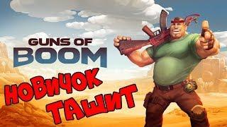 Guns of Boom-Новичок Тащит