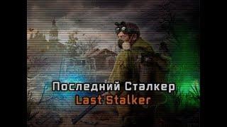 STREAM: STALKER Последний Сталкер | Last Stalker | Релиз нового мода!